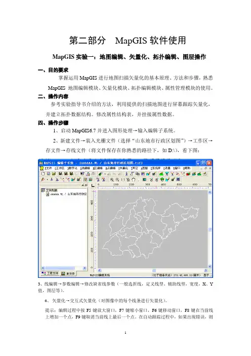 MapGIS实验1地图编辑、矢量化、拓扑编辑、图层操作