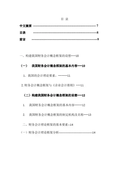 (参考)毕业论文范文-关于会计理论结构的探讨