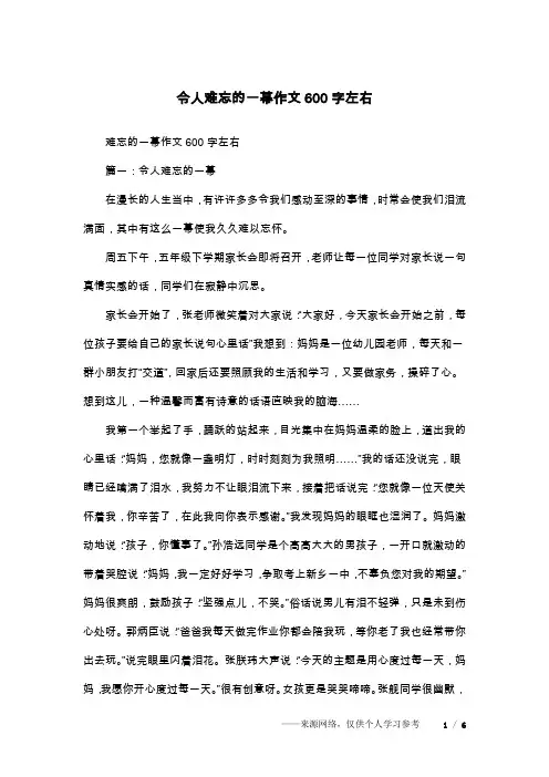 令人难忘的一幕作文600字左右