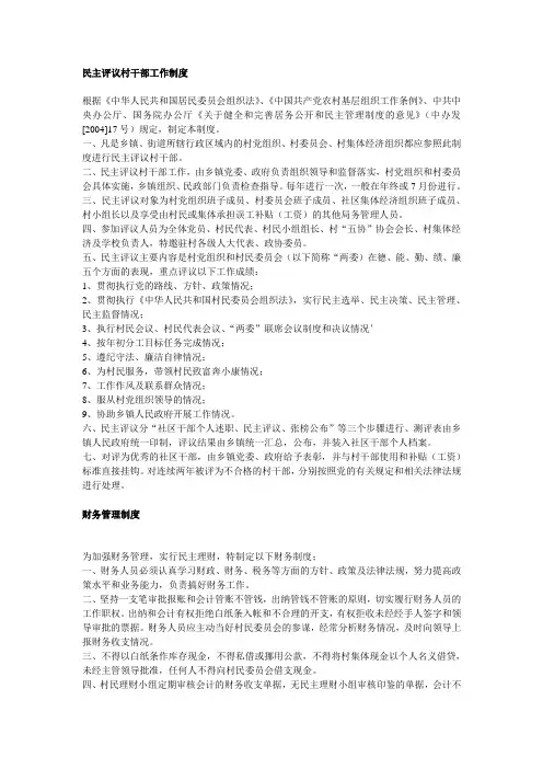 民主评议村干部工作制度