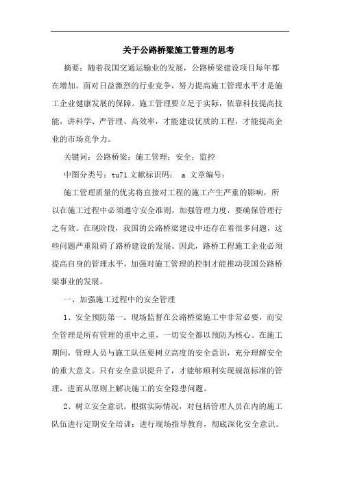 公路桥梁施工管理思考论文