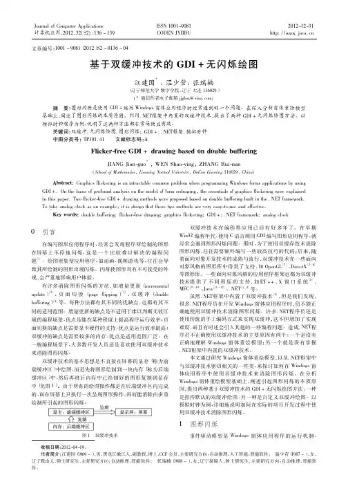于双缓冲技术的GDI无闪烁绘图