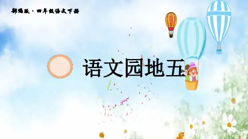 四年级语文下册第五单元语文园地五 统编版教材部编版