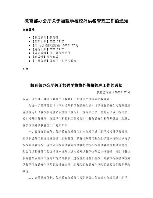 教育部办公厅关于加强学校校外供餐管理工作的通知