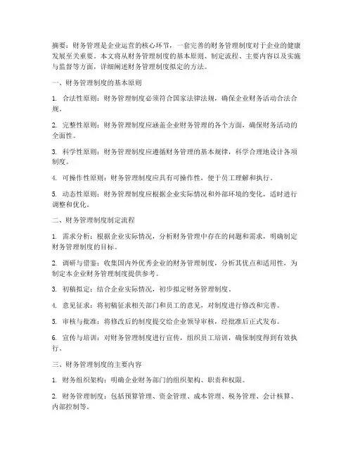 财务管理制度的拟定方法