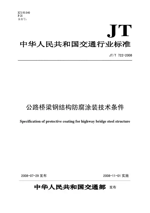 JT_722-2008_公路桥梁钢结构防腐涂装技术条件