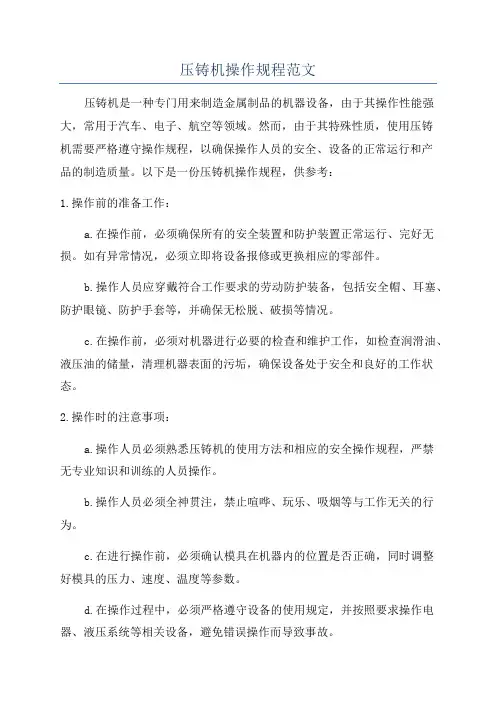 压铸机操作规程范文