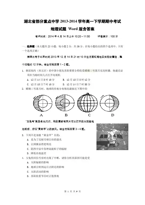 湖北省部分重点中学2013-2014学年高一下学期期中考试 地理试题 Word版含答案