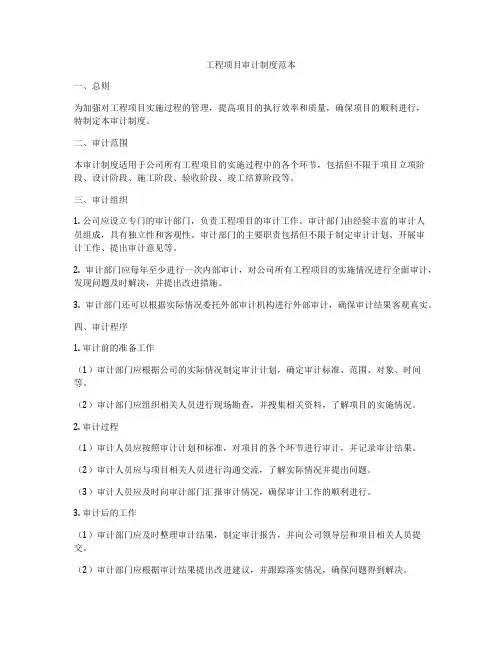 工程项目审计制度范本