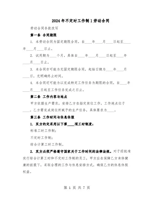 2024年不定时工作制l劳动合同（二篇）