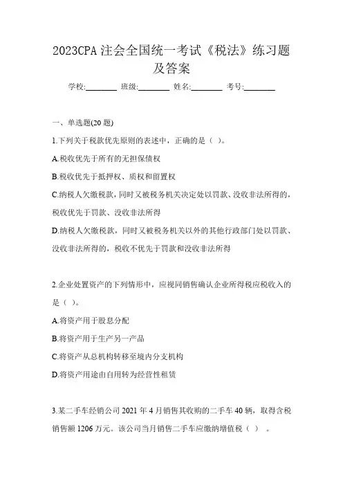 2023CPA注会全国统一考试《税法》练习题及答案