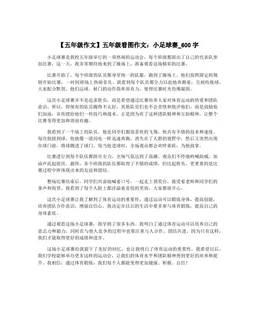 【五年级作文】五年级看图作文：小足球赛_600字