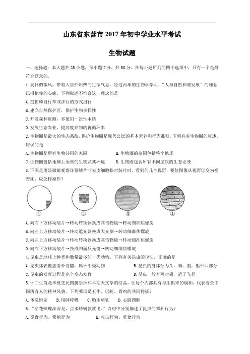 2017年东营市中考生物试卷及答案