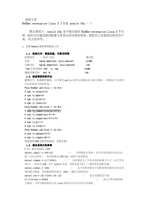 RedHat enterprise linux 5下安装 oracle 10g