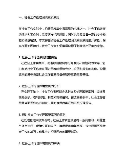 社会工作伦理困境案例原则 步骤