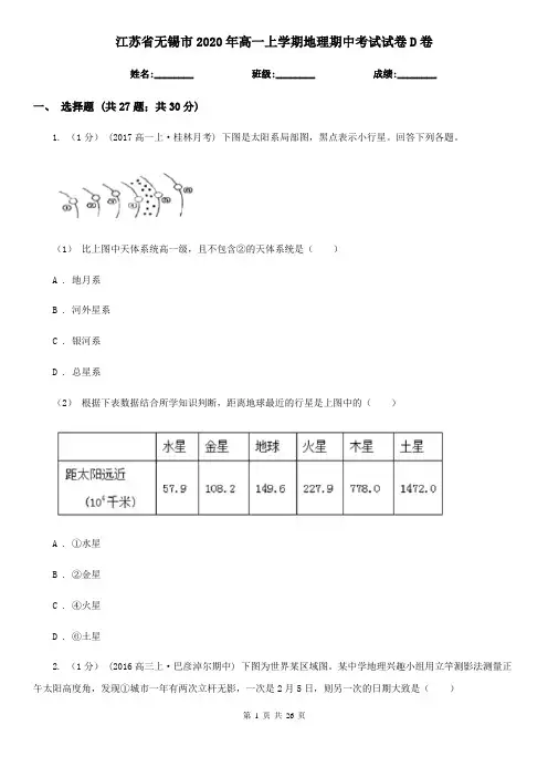 江苏省无锡市2020年高一上学期地理期中考试试卷D卷