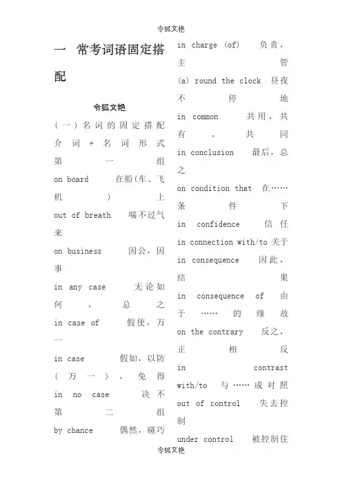 新东方常考词语固定搭配之令狐文艳创作