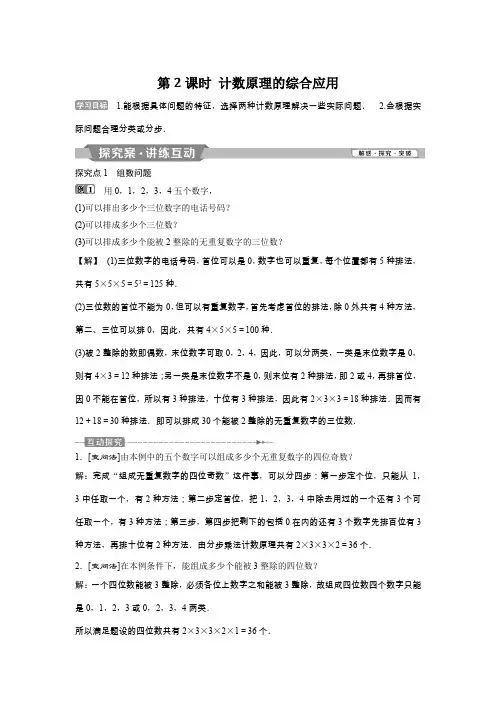 2019人教A版数学选修2-3学案：1.1第2课时计数原理的综合应用 (1)