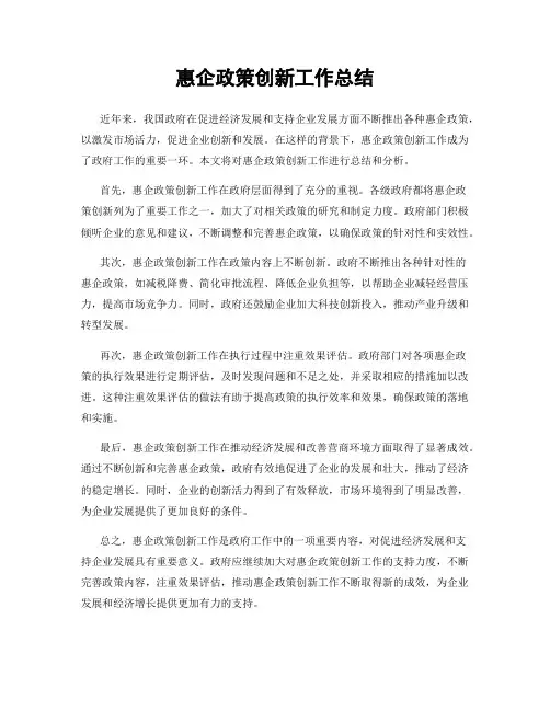 惠企政策创新工作总结