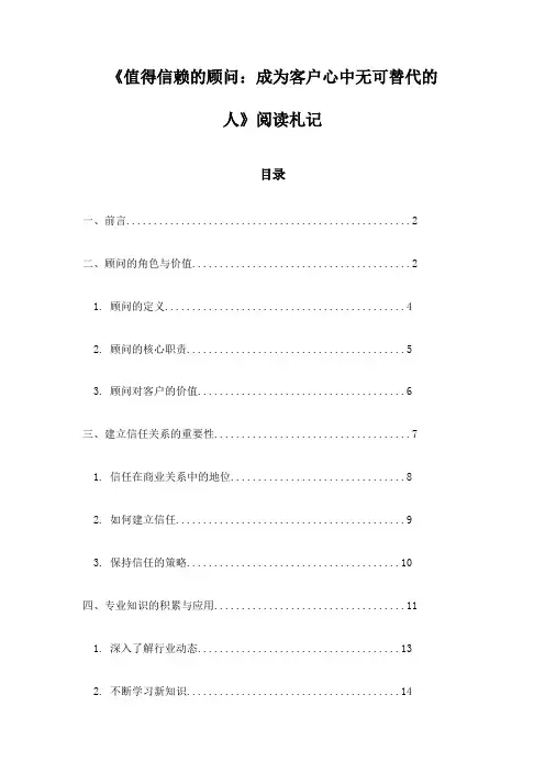 《值得信赖的顾问：成为客户心中无可替代的人》札记