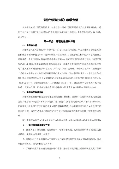 《现代织造技术》教学大纲