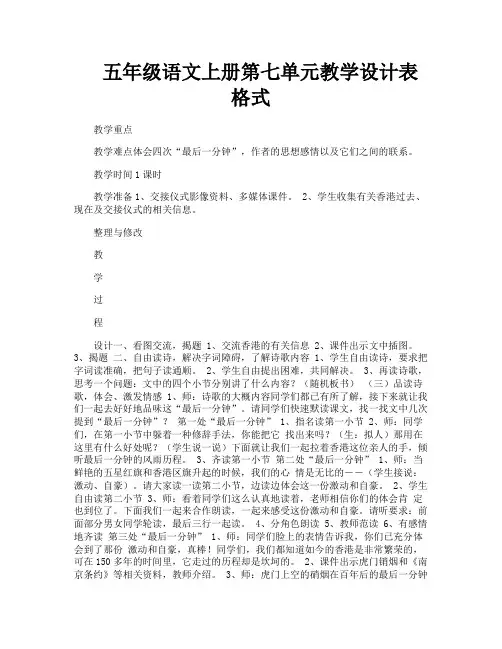 五年级语文上册第七单元教学设计表格式-1