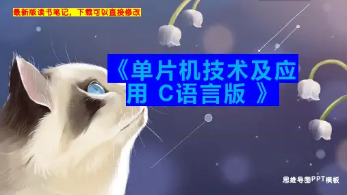 《单片机技术及应用 C语言版 》读书笔记思维导图
