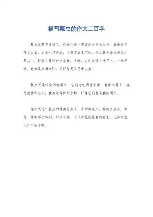 描写瓢虫的作文二百字