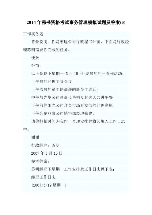 2014年秘书资格考试事务管理模拟试题及答案(5)