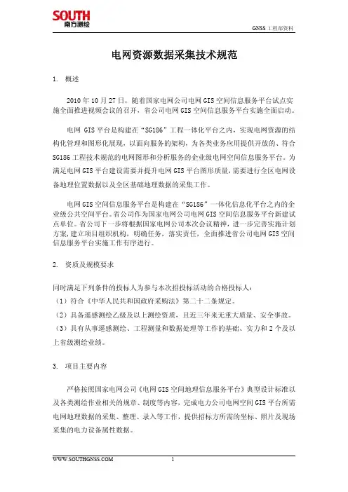 电网资源数据采集技术规范