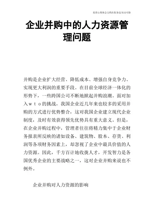 企业并购中的人力资源管理问题