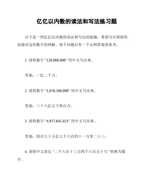 亿亿以内数的读法和写法练习题