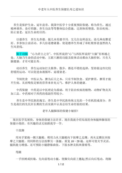 中老年人中医养生保健长寿之道知识