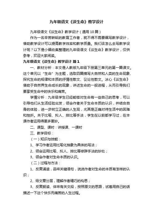九年级语文《谈生命》教学设计（通用10篇）