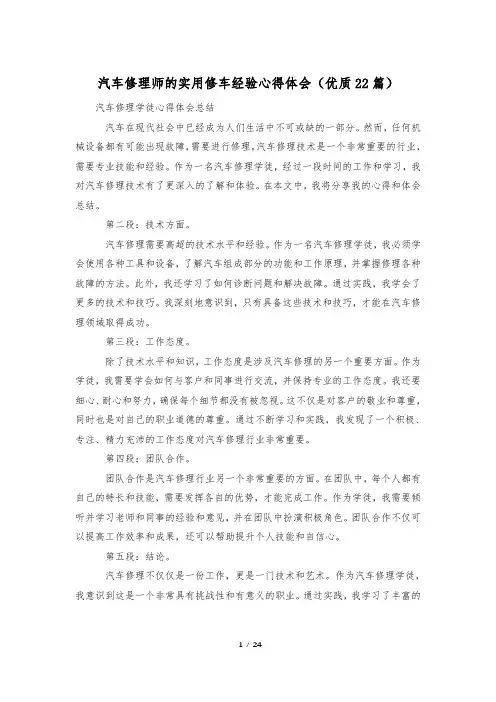 汽车修理师的实用修车经验心得体会(优质22篇)