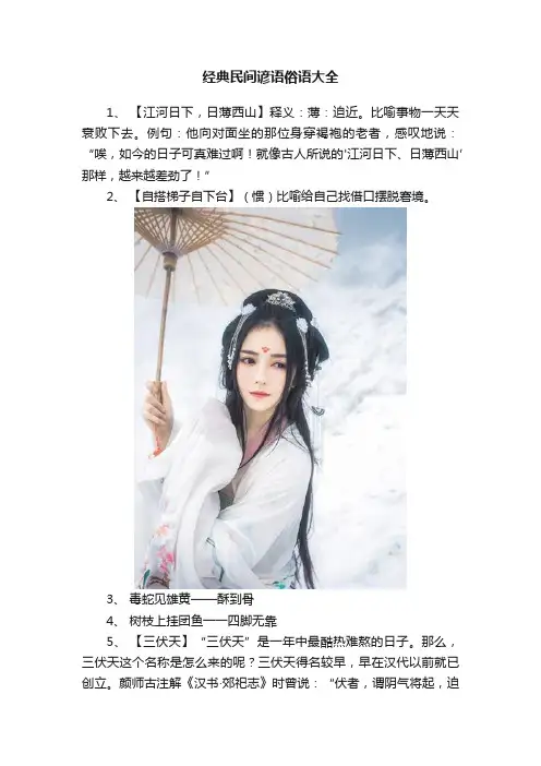 经典民间谚语俗语大全