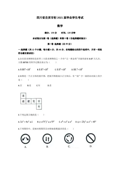 2021年四川省-2-自贡市中考数学真题(word版 含解析)