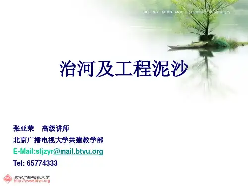 治河及工程泥沙第1讲