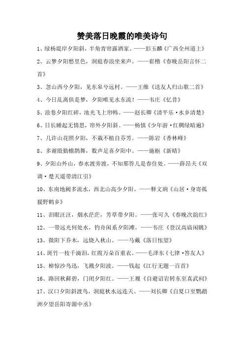 赞美落日晚霞的唯美诗句