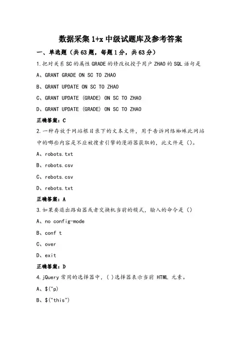 数据采集1+x中级试题库及参考答案