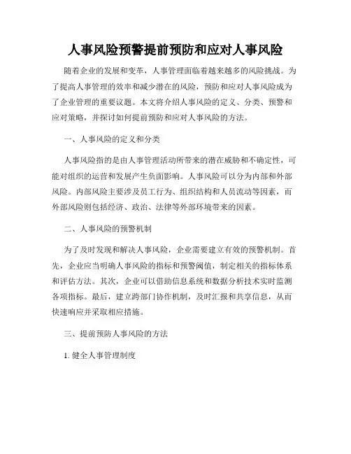 人事风险预警提前预防和应对人事风险