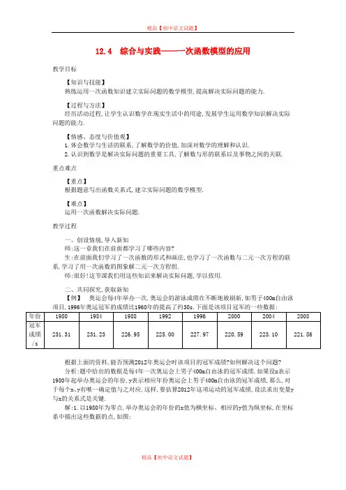 【最新沪科版精选】沪科初中数学八上《12.4 综合与实践 一次函数模型的应用》word教案 教案.doc