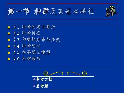 种群生态学PPT精品文档