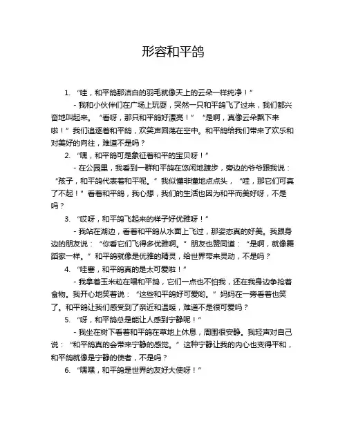 形容和平鸽
