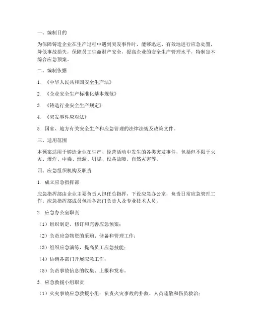 铸造企业综合应急预案