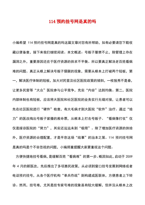 【精品推荐】114预约挂号网是真的吗