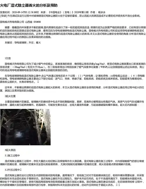 火电厂湿式除尘器着火的分析及预防