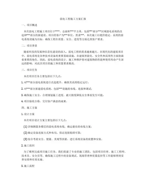 弱电工程施工方案汇报