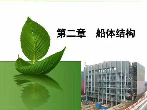 第二章 船体结构