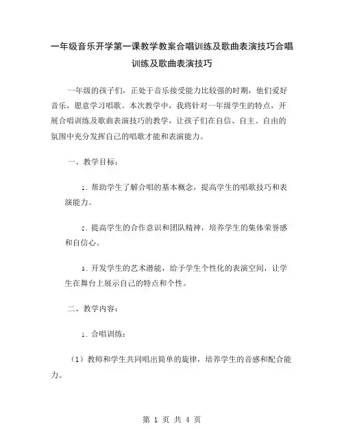 一年级音乐开学第一课教学教案合唱训练及歌曲表演技巧